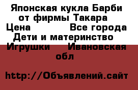 Японская кукла Барби от фирмы Такара › Цена ­ 1 000 - Все города Дети и материнство » Игрушки   . Ивановская обл.